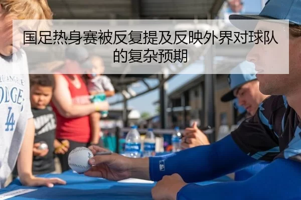 国足热身赛被反复提及反映外界对球队的复杂预期