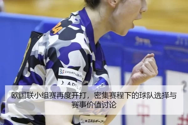 欧国联小组赛再度开打，密集赛程下的球队选择与赛事价值讨论