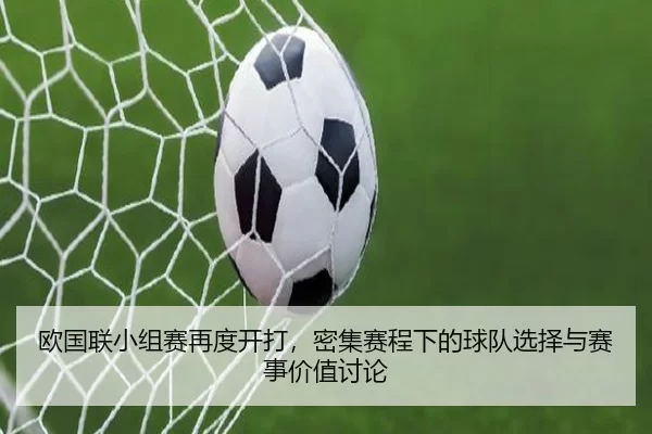 欧国联小组赛再度开打，密集赛程下的球队选择与赛事价值讨论
