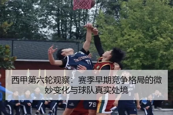 西甲第六轮观察：赛季早期竞争格局的微妙变化与球队真实处境