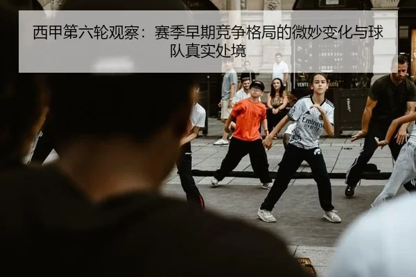 西甲第六轮观察：赛季早期竞争格局的微妙变化与球队真实处境