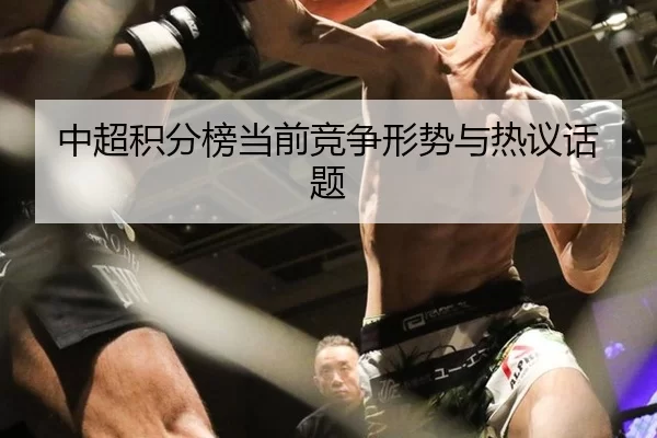 中超积分榜当前竞争形势与热议话题