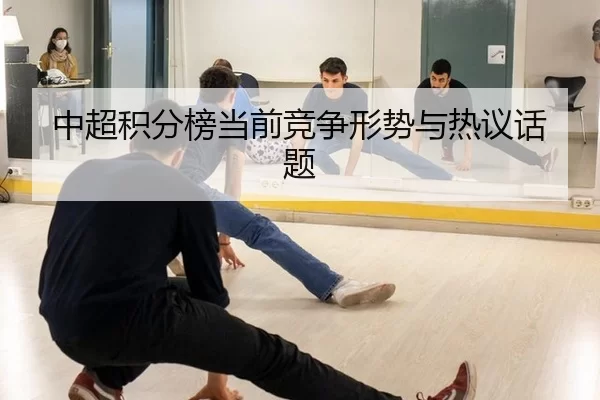 中超积分榜当前竞争形势与热议话题